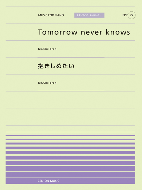 Tomorrow never knows／抱きしめたい