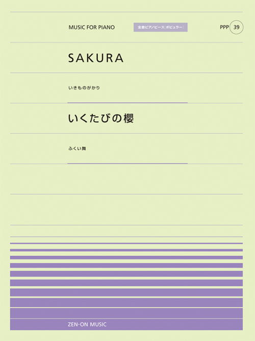 SAKURA／いくたびの櫻