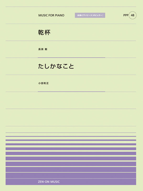 乾杯／たしかなこと