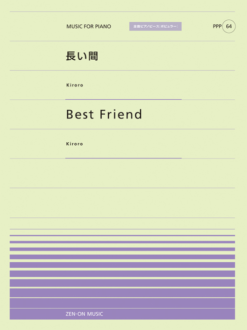 長い間／Best Friend