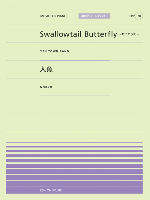 Swallowtail Butterfly～あいのうた～／人魚