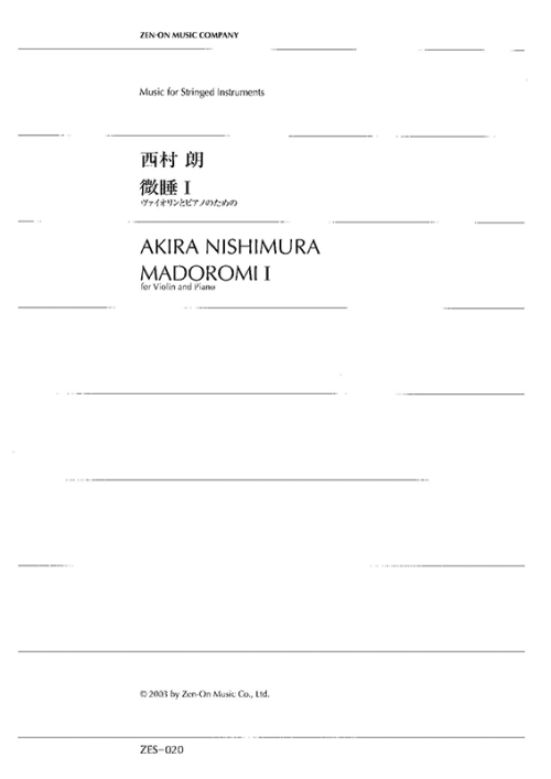 デジタル版　西村 朗：微睡（まどろみ）I　ヴァイオリンとピアノのための