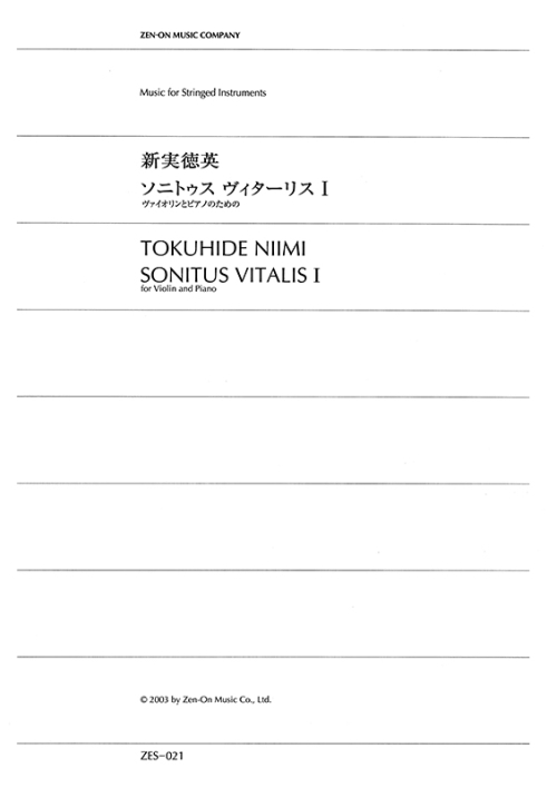 デジタル版　新実徳英：ソニトゥス・ヴィターリス I　ヴァイオリンとピアノのための