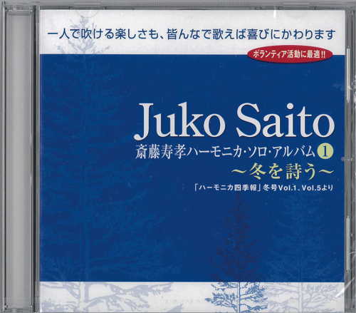 CD　斎藤寿孝 ハーモニカ・ソロ・アルバム 冬を詩う