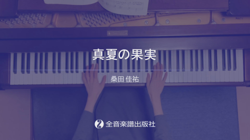 ヤマハ】ピアノソロ JAZZアレンジで弾く 日本のうた 30 - 楽譜